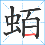 蛨笔顺分解图片12