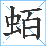 蛨笔顺分解图片13