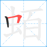 蛨笔顺分解图片2