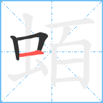 蛨笔顺分解图片3