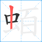 蛨笔顺分解图片4