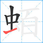 蛨笔顺分解图片5