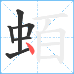 蛨笔顺分解图片6