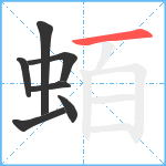 蛨笔顺分解图片7