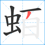 蛨笔顺分解图片8