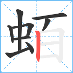 蛨笔顺分解图片9