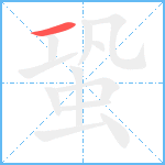 蛩笔顺分解图片1