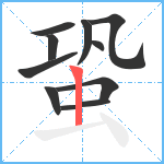 蛩笔顺分解图片10