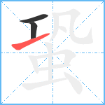 蛩笔顺分解图片3