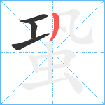 蛩笔顺分解图片4