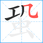 蛩笔顺分解图片5