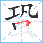 蛩笔顺分解图片8