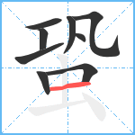 蛩笔顺分解图片9