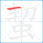 蛪笔顺分解图片1