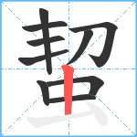 蛪笔顺分解图片10