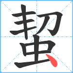 蛪笔顺分解图片12