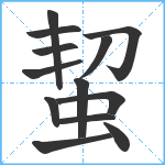 蛪笔顺分解图片13