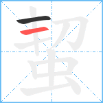 蛪笔顺分解图片2