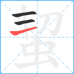 蛪笔顺分解图片3