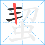 蛪笔顺分解图片4