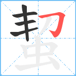 蛪笔顺分解图片5