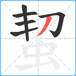 蛪笔顺分解图片6