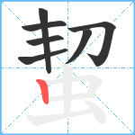 蛪笔顺分解图片7