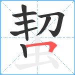 蛪笔顺分解图片8