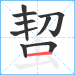 蛪笔顺分解图片9