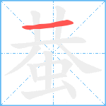 蛬笔顺分解图片1