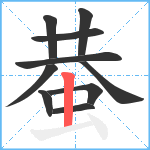 蛬笔顺分解图片10