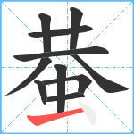 蛬笔顺分解图片11