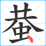 蛬笔顺分解图片12