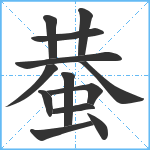 蛬笔顺分解图片13