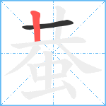 蛬笔顺分解图片2