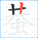 蛬笔顺分解图片3