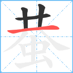 蛬笔顺分解图片4