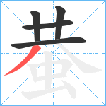 蛬笔顺分解图片5