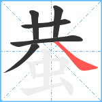 蛬笔顺分解图片6