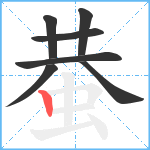 蛬笔顺分解图片7