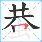 蛬笔顺分解图片8