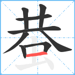 蛬笔顺分解图片9