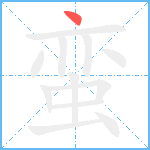 蛮笔顺分解图片1