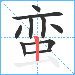 蛮笔顺分解图片10