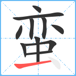 蛮笔顺分解图片11