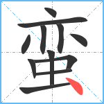 蛮笔顺分解图片12