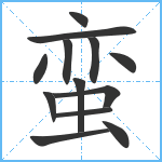 蛮笔顺分解图片13