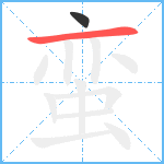 蛮笔顺分解图片2