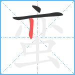 蛮笔顺分解图片3