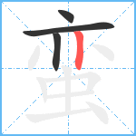 蛮笔顺分解图片4